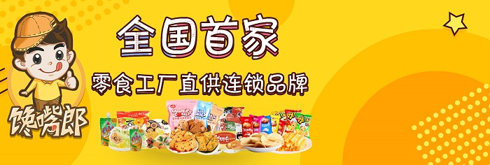 成都量販零食加盟，首選饞嘴郎，助你輕松開店！