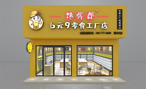 饞嘴郎零食工廠店加盟費貴嗎？