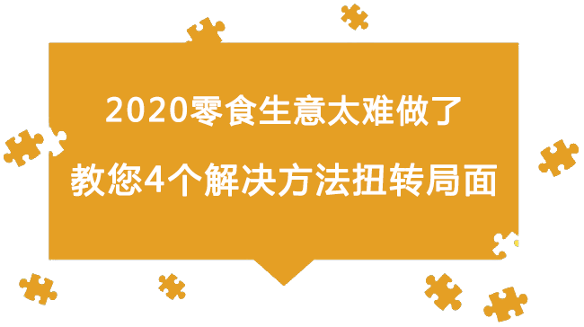 2020零食生意太難做了：教您4個(gè)解決方法扭轉(zhuǎn)局面