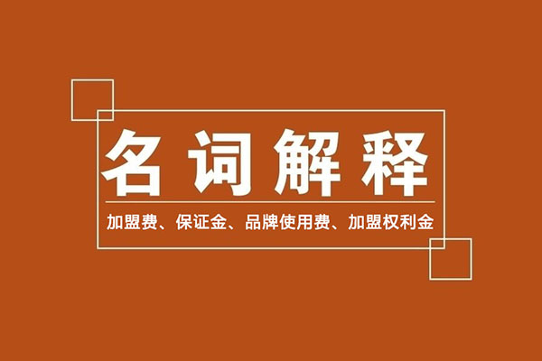 零食加盟商常識：加盟費、保證金、品牌使用費是什么？