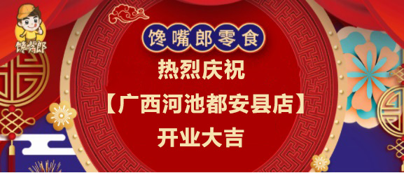 熱烈慶祝饞嘴郎零食工廠店【廣西河池都安縣店】隆重開業(yè)