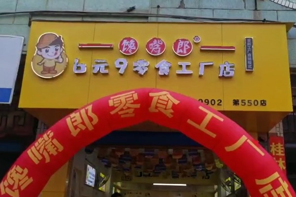 饞嘴郎第550店：廣西桂林全州2店