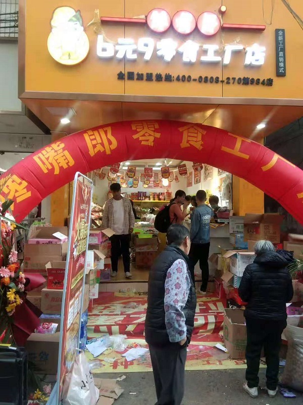 饞嘴郎第984店：云南昆明6元9零食加盟店