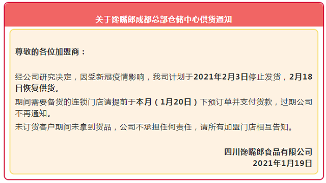 關于饞嘴郎成都總部倉儲中心供貨通知